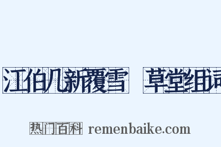 江伯几新覆雪矼草堂组词是什么意思的图片